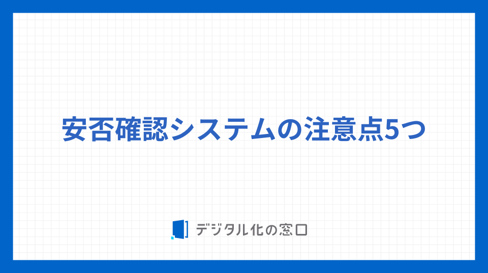 安否確認システムの注意点5つ