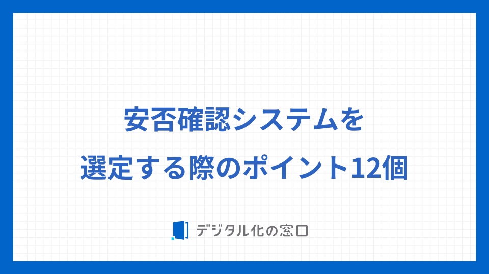 安否確認システムを選定する際のポイント12個