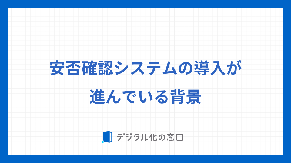 安否確認システムの導入が進んでいる背景
