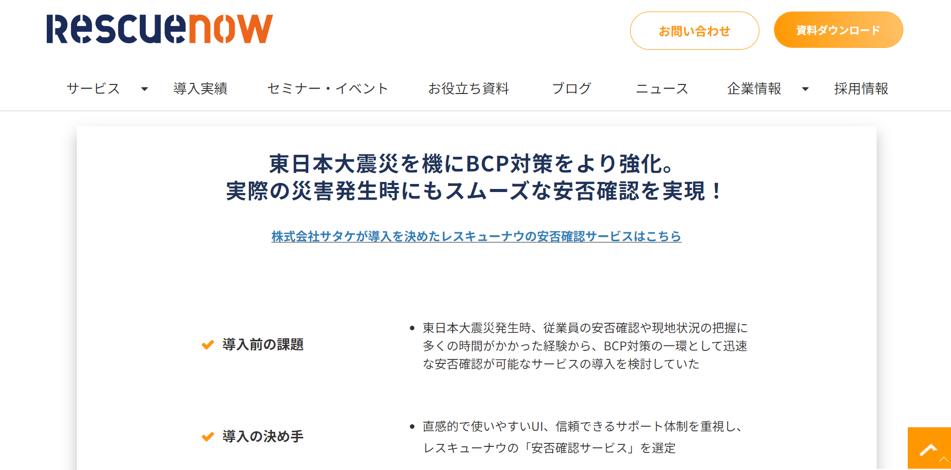 CASE2.株式会社サタケ　従業員数：100名~200名(導入製品：安否確認サービス-株式会社レスキューナウ-)