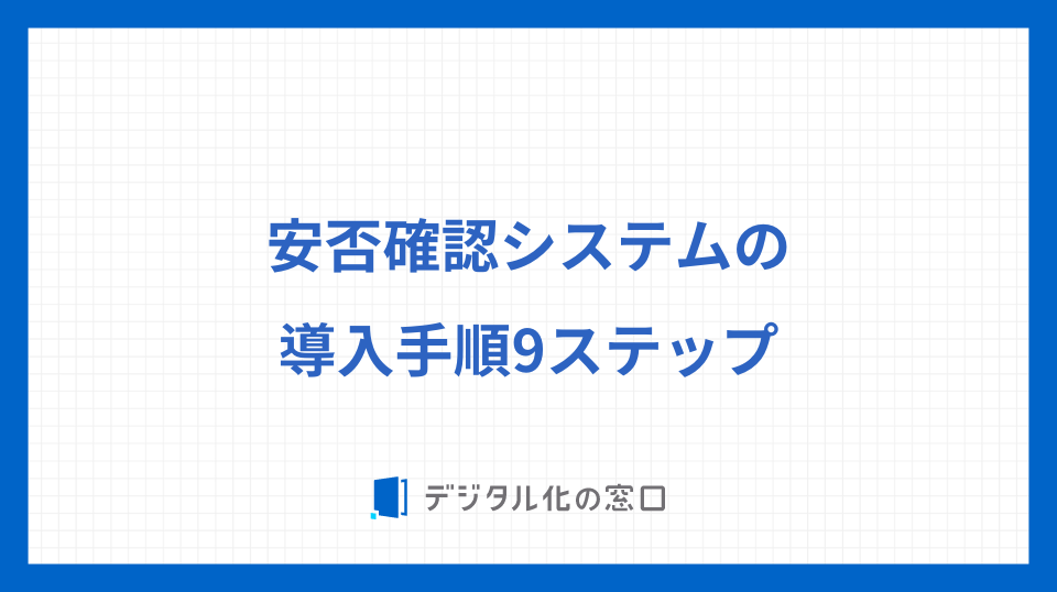 安否確認システムの導入手順9ステップ