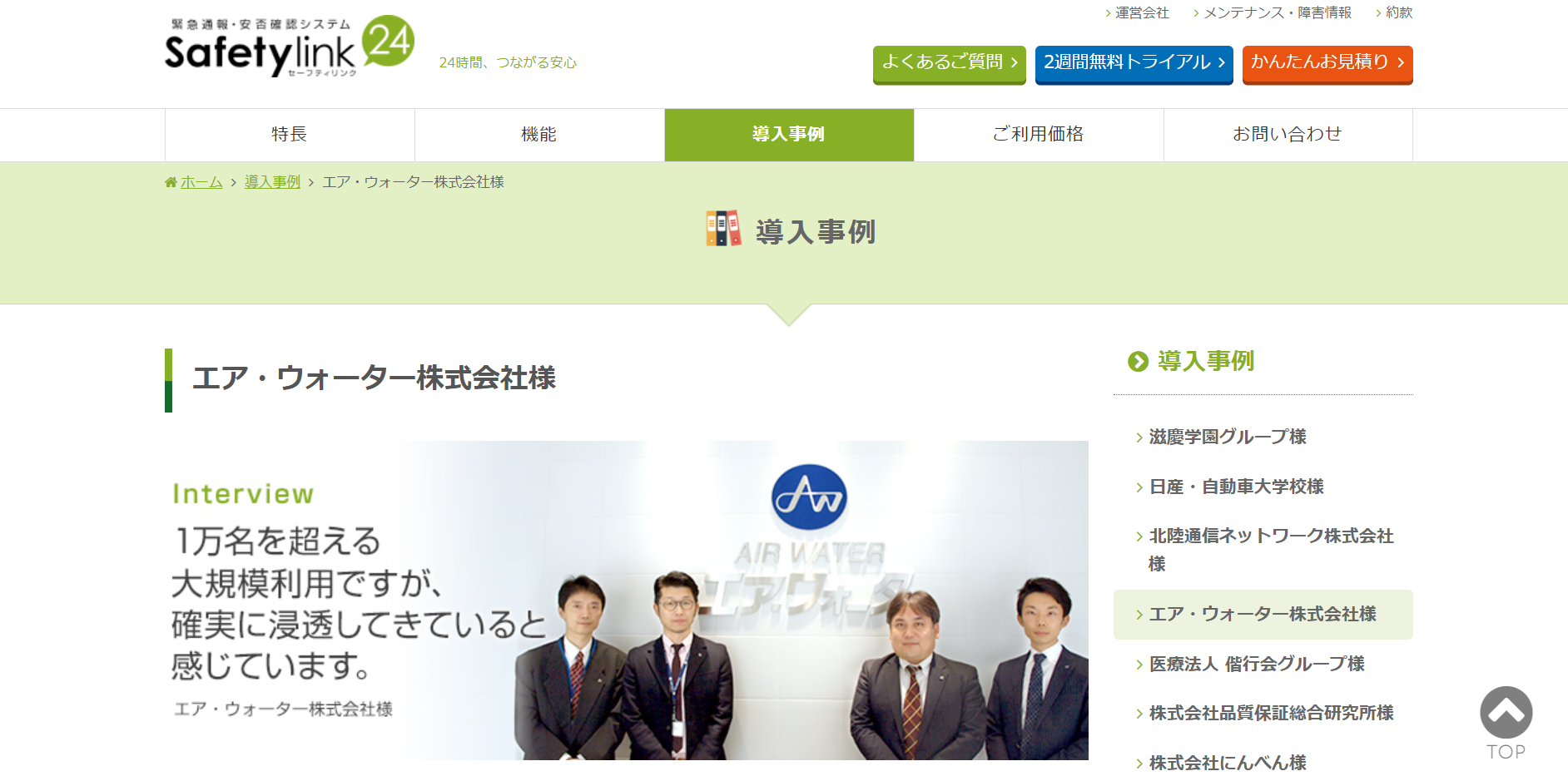 CASE3.エア・ウォーター株式会社　従業員数：1000名以上(導入製品：Safetylink24)