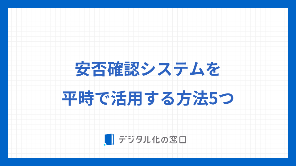 安否確認システムを平時で活用する方法5つ