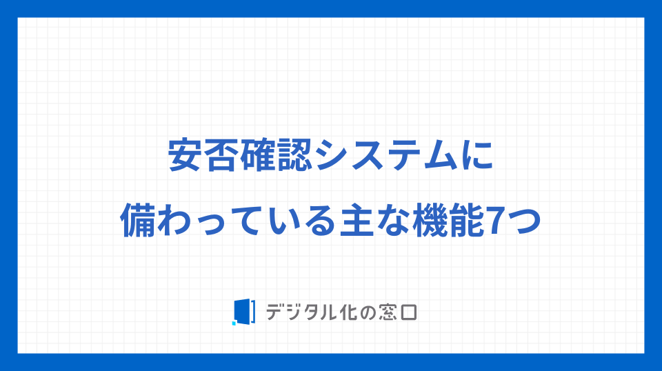 安否確認システムに備わっている主な機能7つ