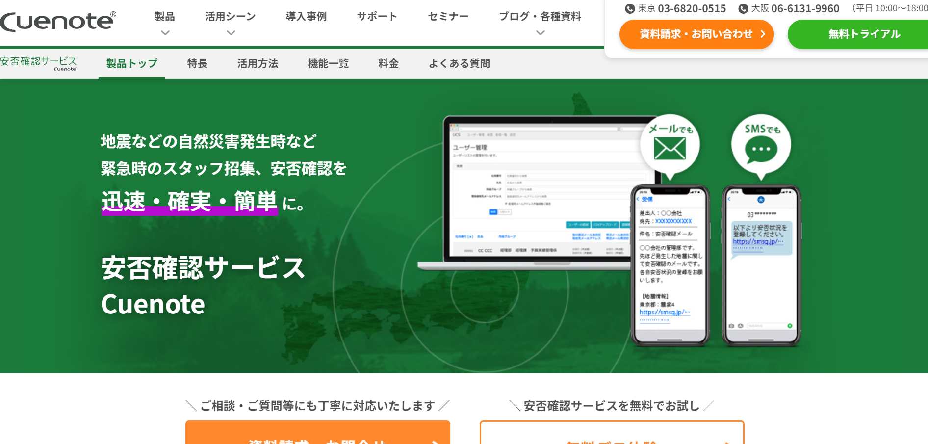安否確認サービスCuenote（自動送信機能があるシステム）