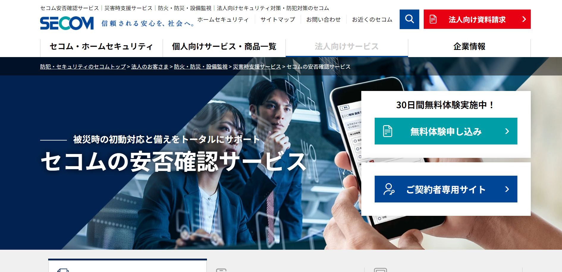 セコム安否確認サービス（平時で利用できるシステム）
