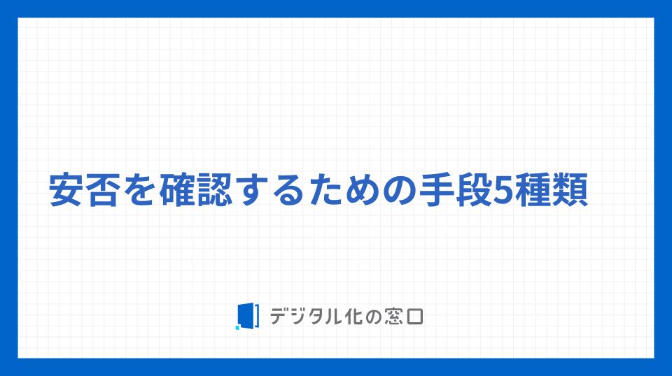 安否を確認するための手段は5種類