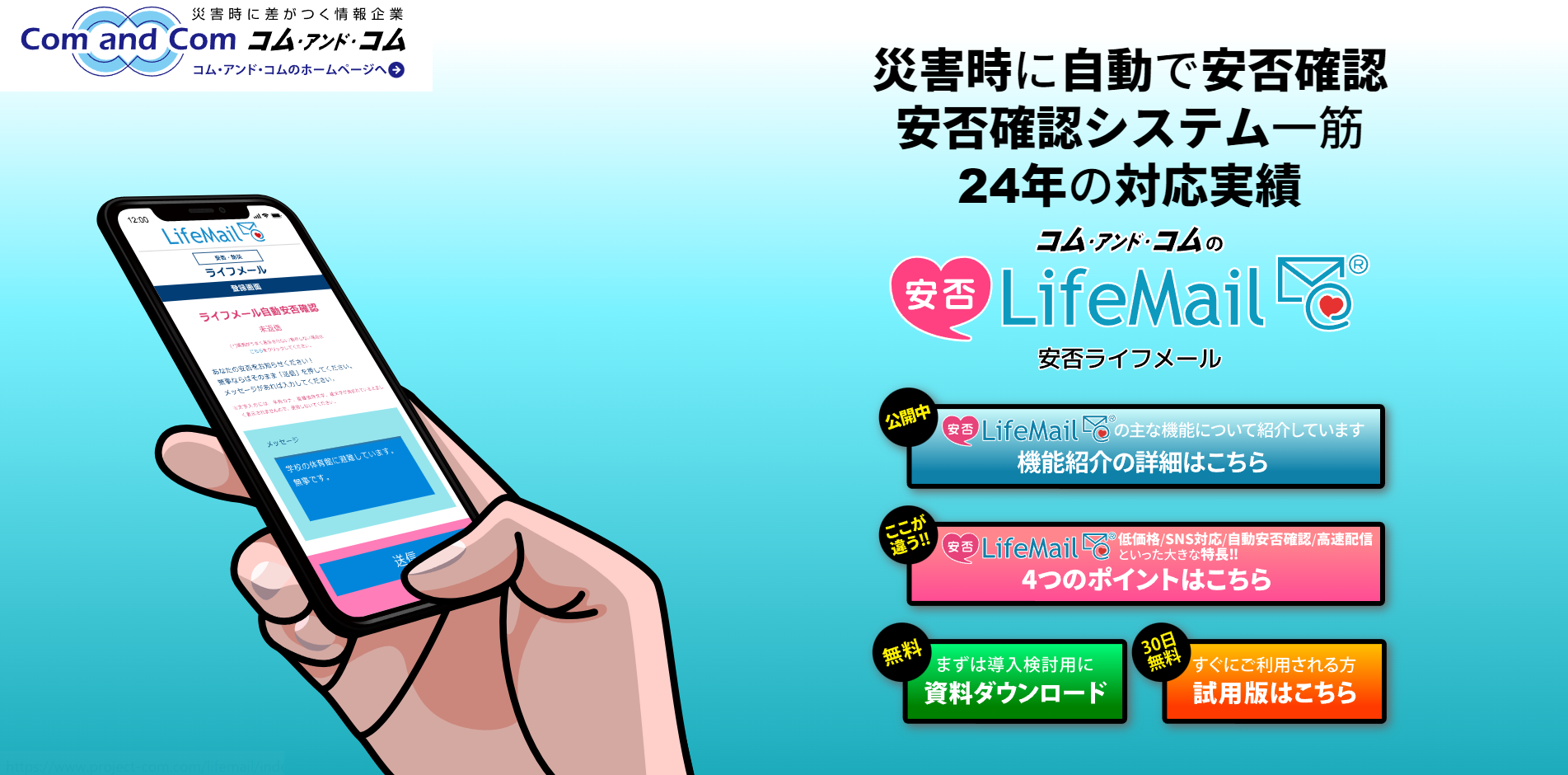 安否LifeMail（大規模災害下で稼働した実績があるシステム）