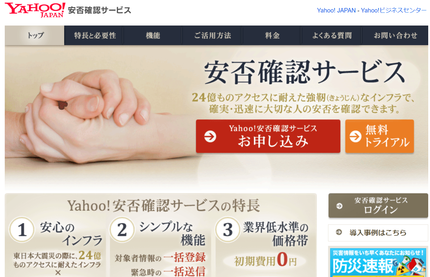 Yahoo!安否確認サービス（低コストで導入できるシステム）