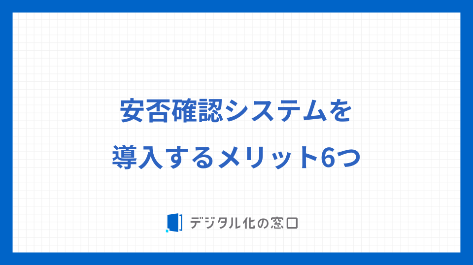 安否確認システムを導入するメリット6つ