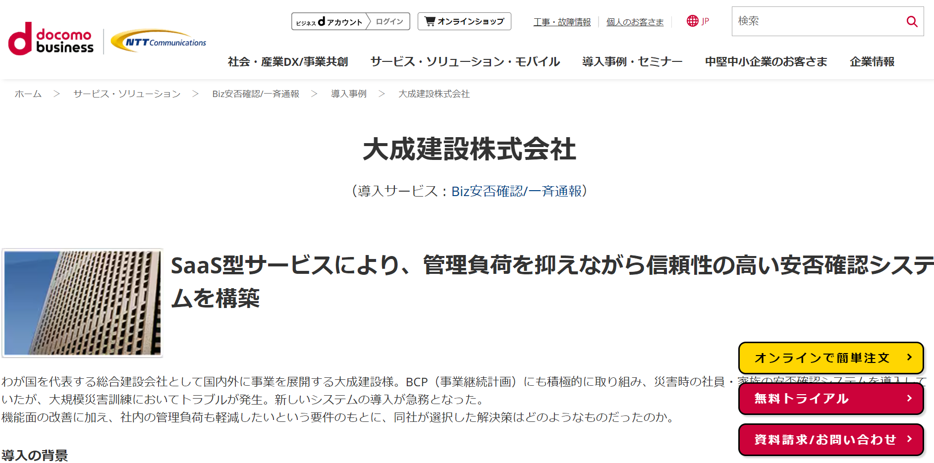 CASE4.大成建設株式会社　従業員数：1000名以上(導入製品：Biz安否確認/一斉通報)