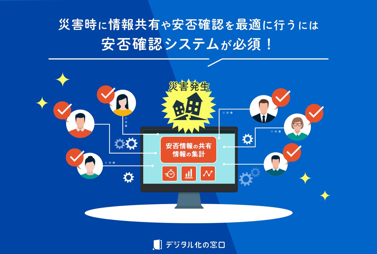 災害時に情報共有や安否確認を最適に行うには 安否確認システムが必須！