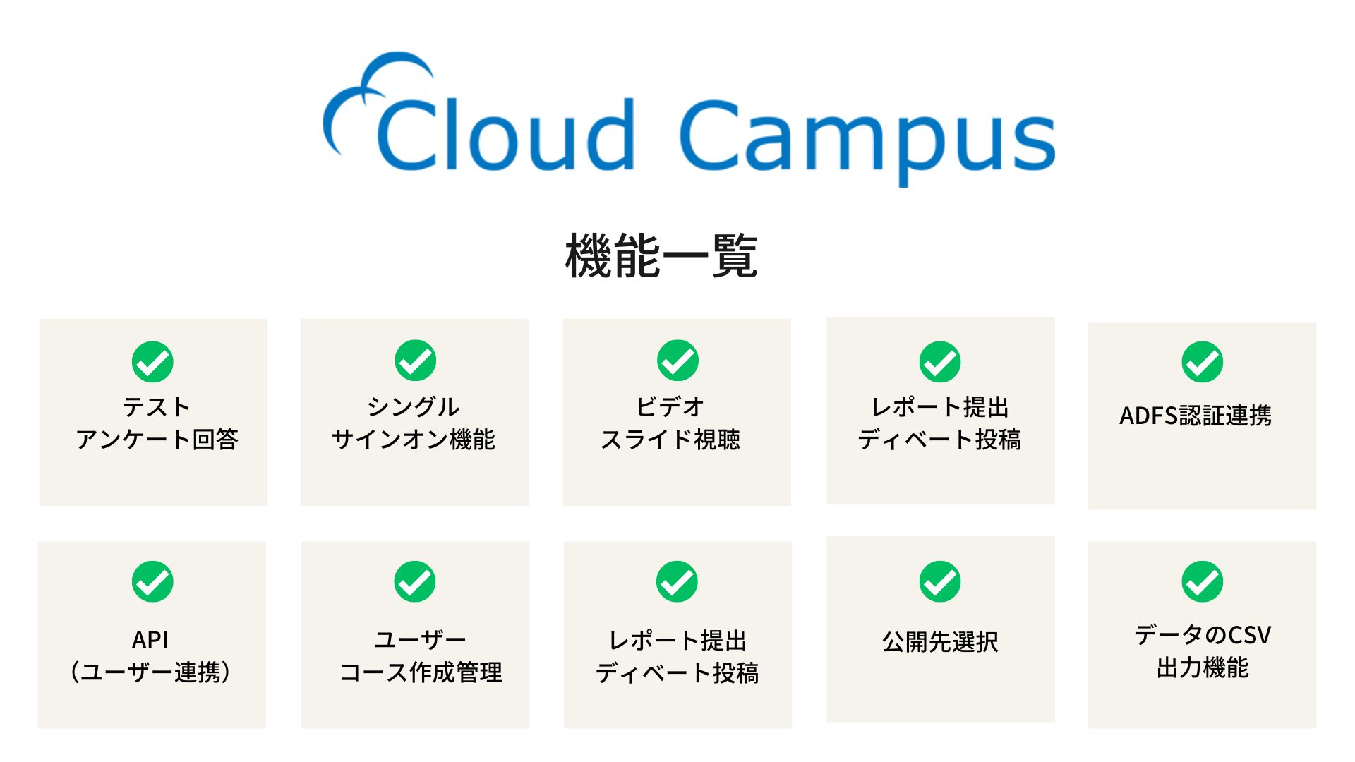 eラーニングシステム　中小企業向け　Cloud Campus　機能一覧表