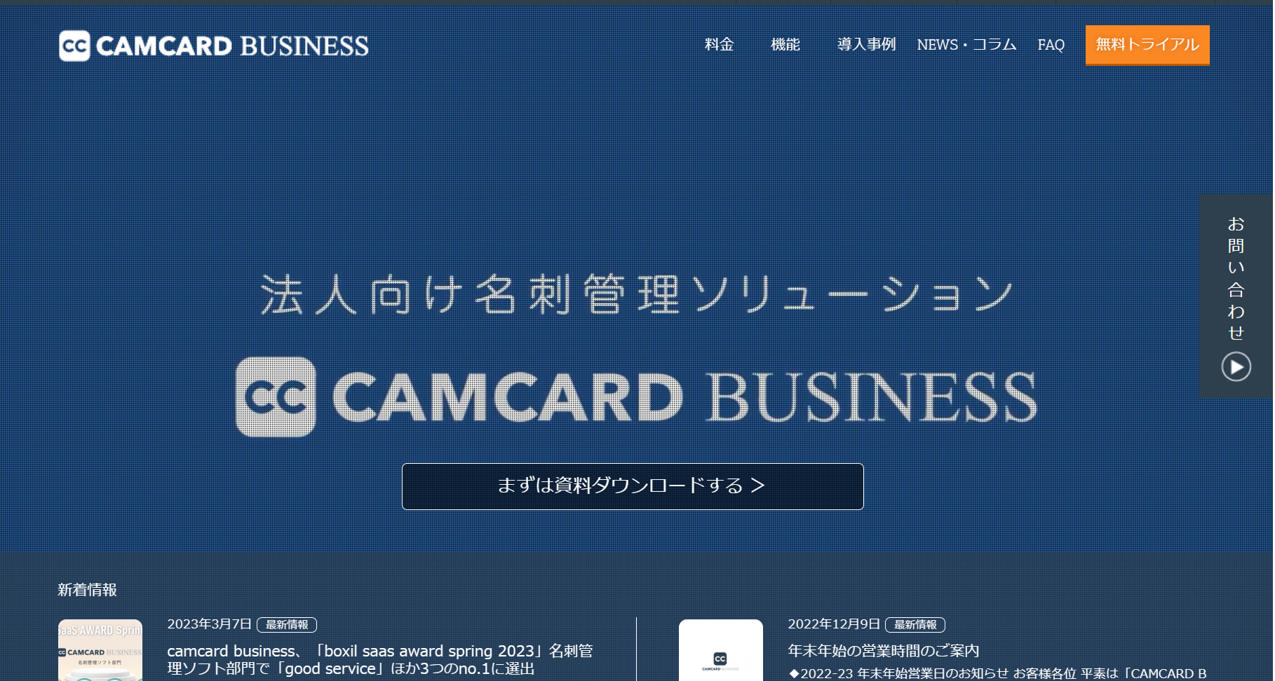 名刺管理ソフト　中小企業向け　CAMCARD BUSINESS