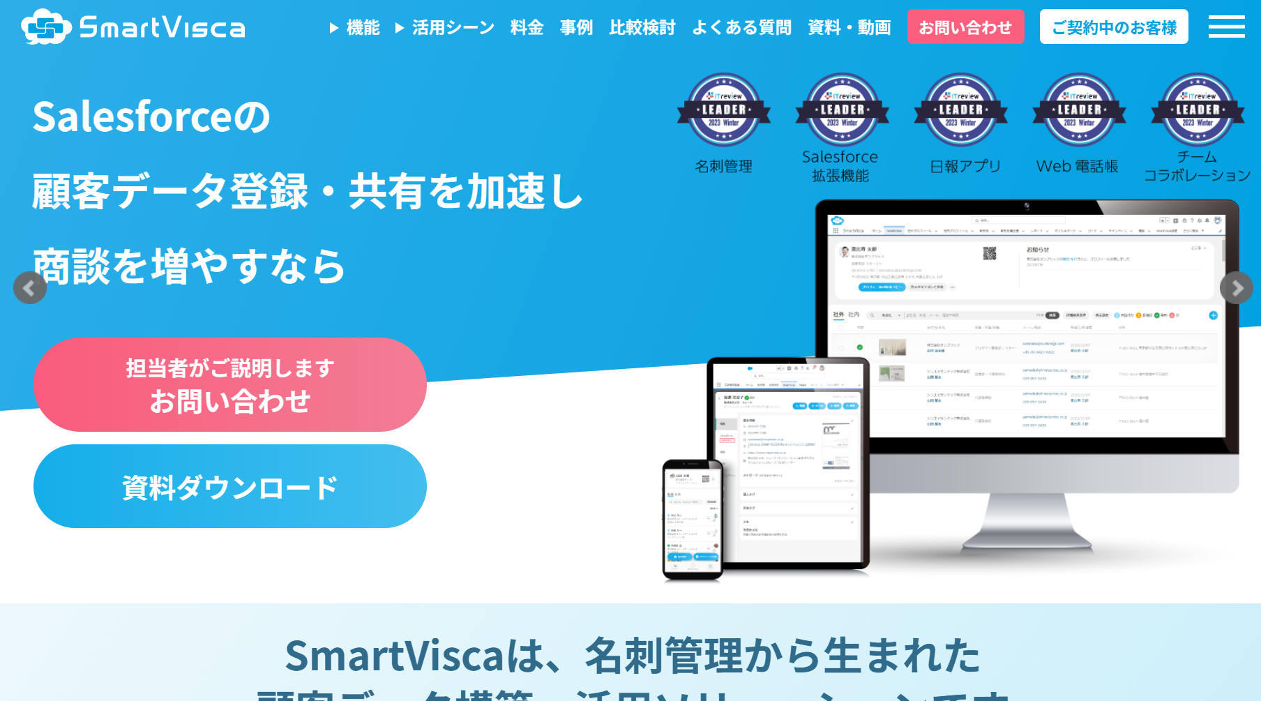 大企業向け　名刺管理ソフト　SmartVisca　