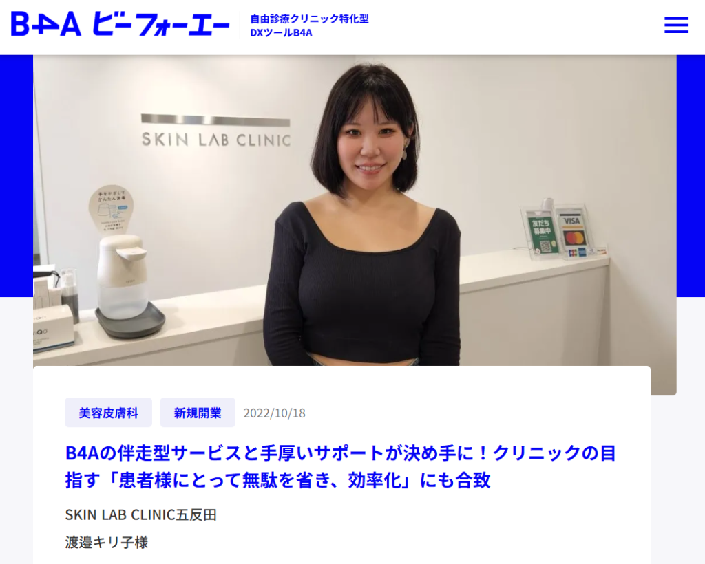 B4A導入事例,SKIN LAB CLINIC五反田 渡邉キリ子様
