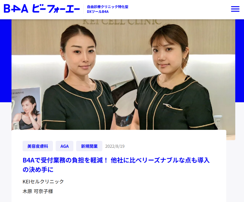 B4A導入事例,KEIセルクリニック 木原 可奈子様