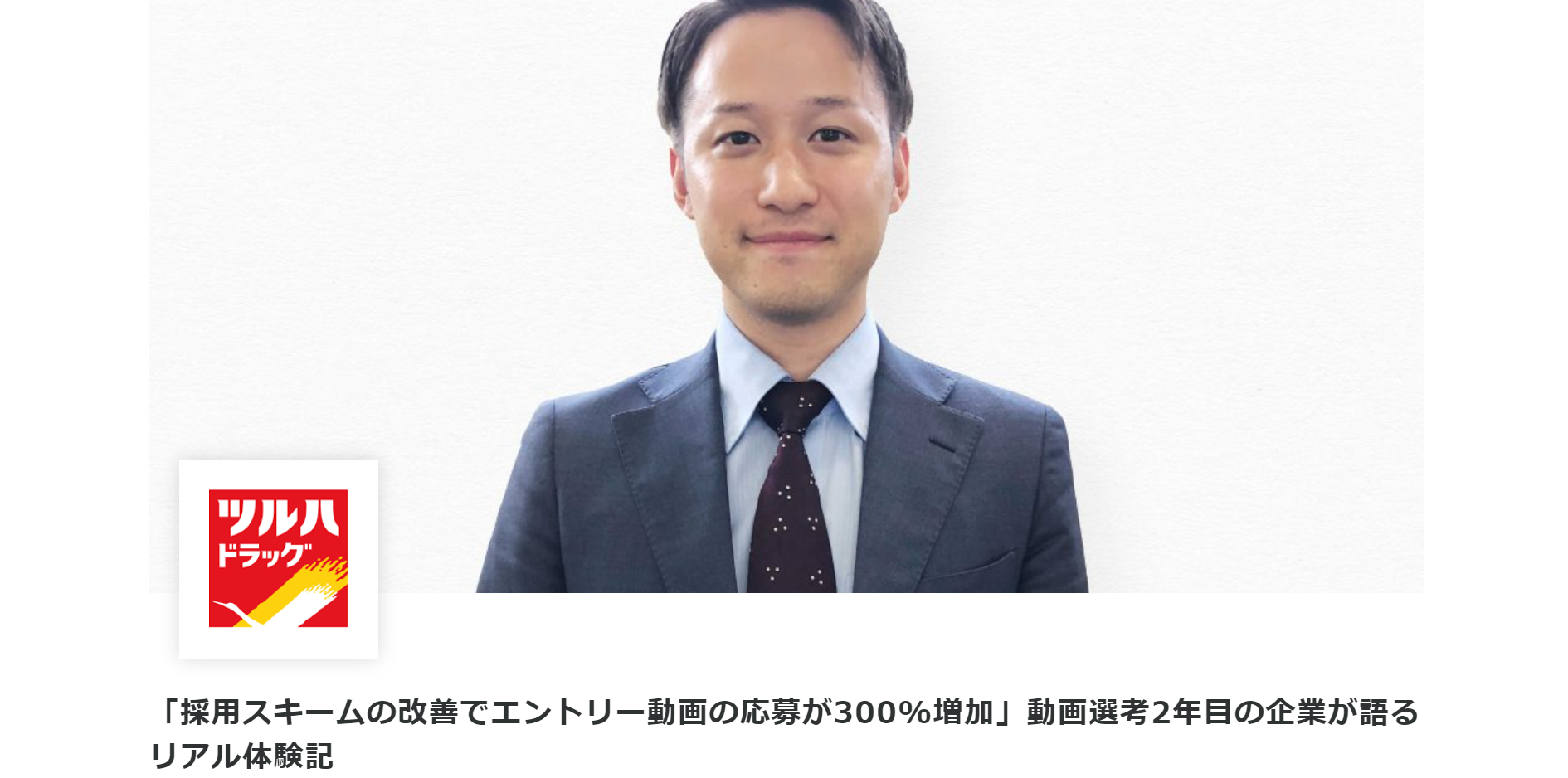 導入事例6：株式会社ツルハホールディングス （導入製品：harutaka）