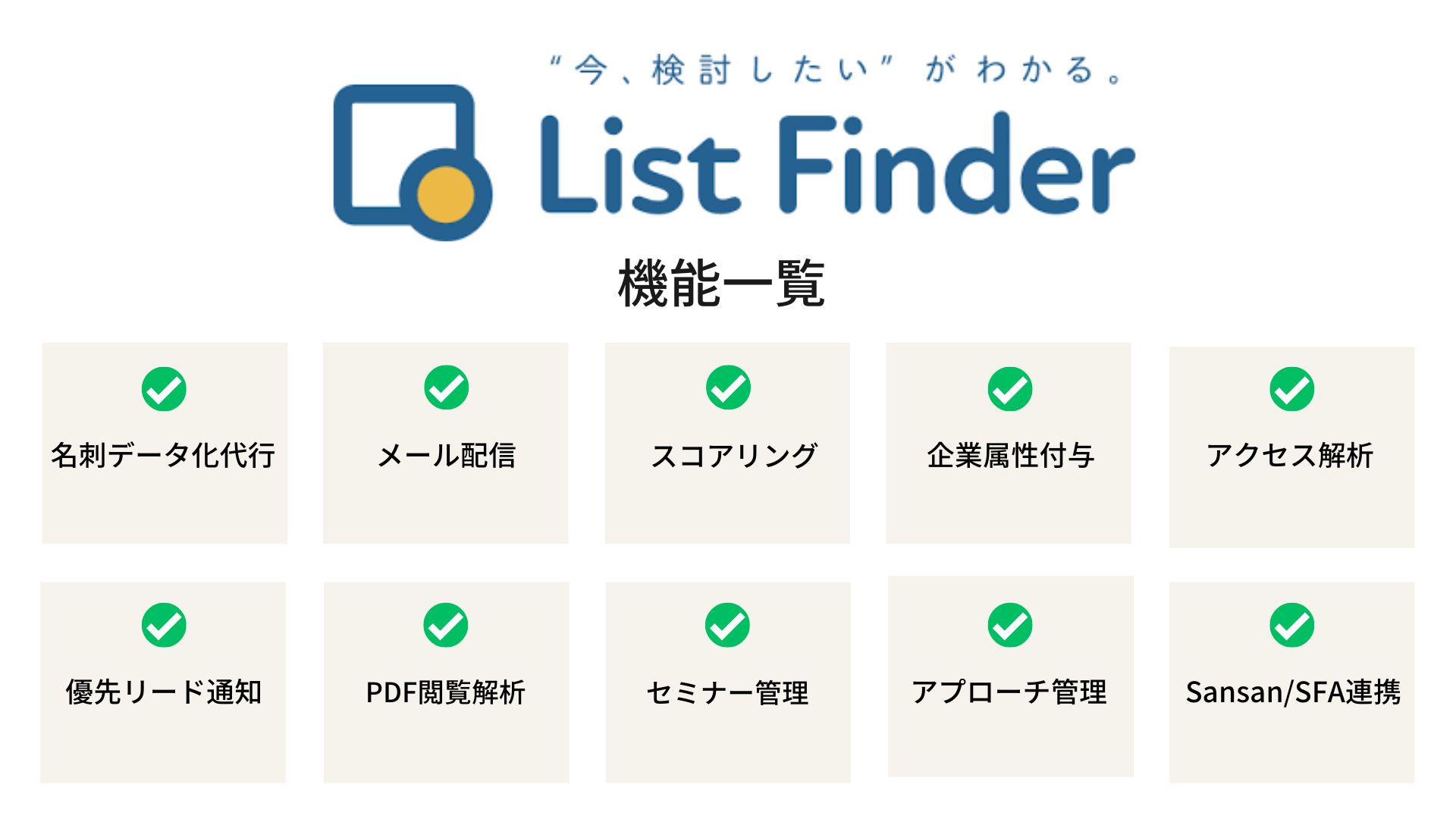 MAツール　中小企業におすすめ　List Finder 機能一覧