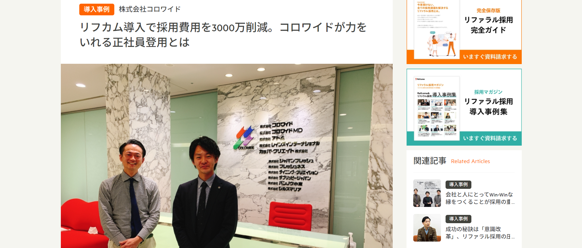 導入事例4：株式会社コロワイド（導入製品：Refcome）
