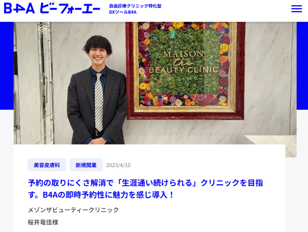 B4A導入事例,メゾンザビューティークリニック 桜井竜佳様