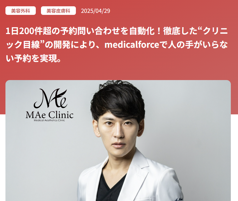 MAe Clinic,メディカルフォース導入事例,