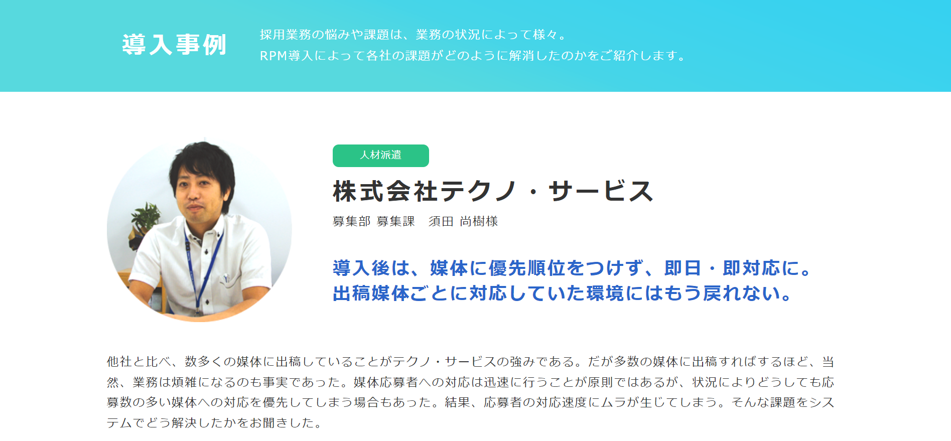 導入事例2：株式会社テクノ・サービス（導入製品：RPM）