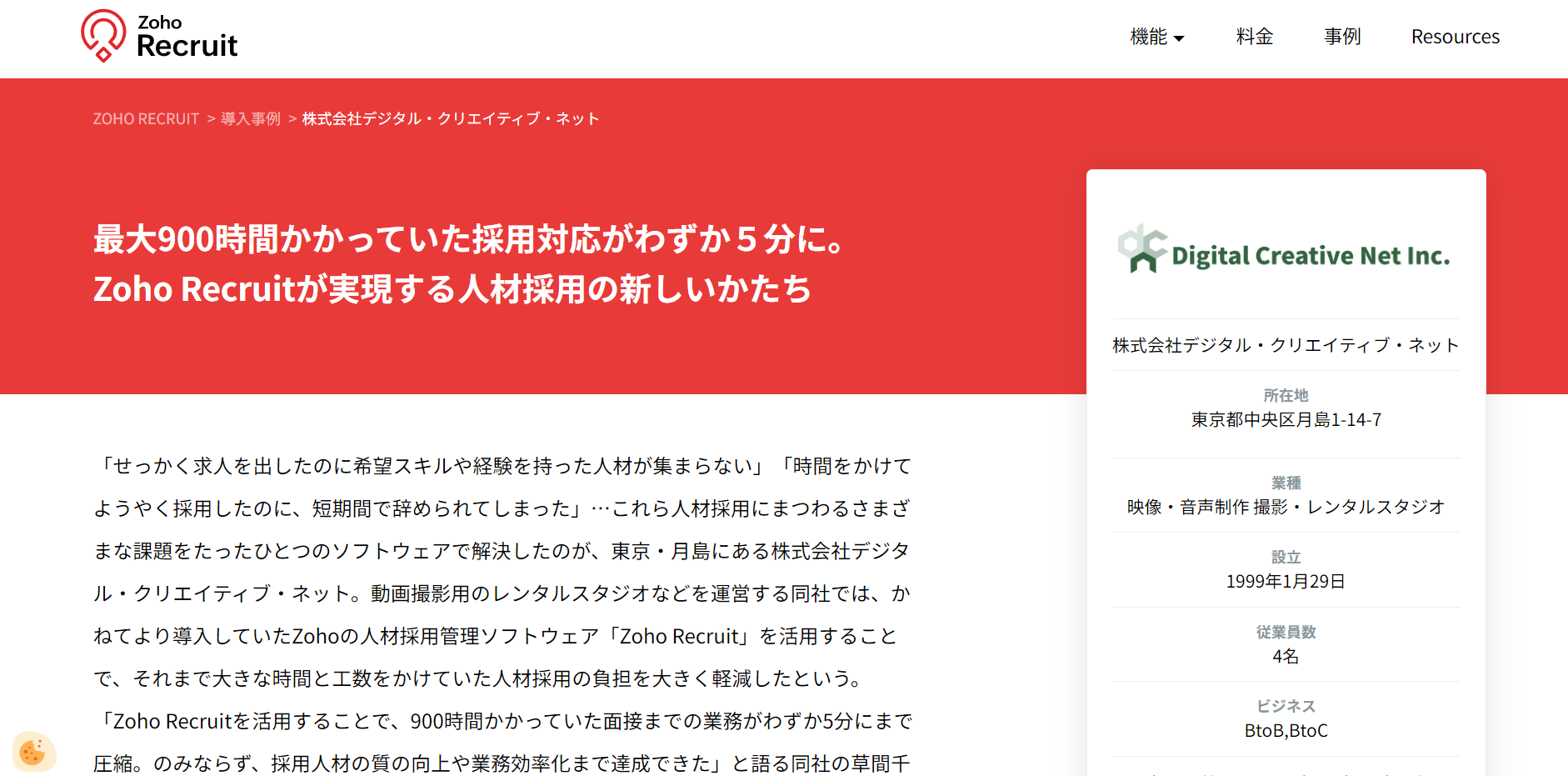 導入事例5：株式会社デジタル・クリエイティブ・ネット （導入製品：Zoho Recruit）