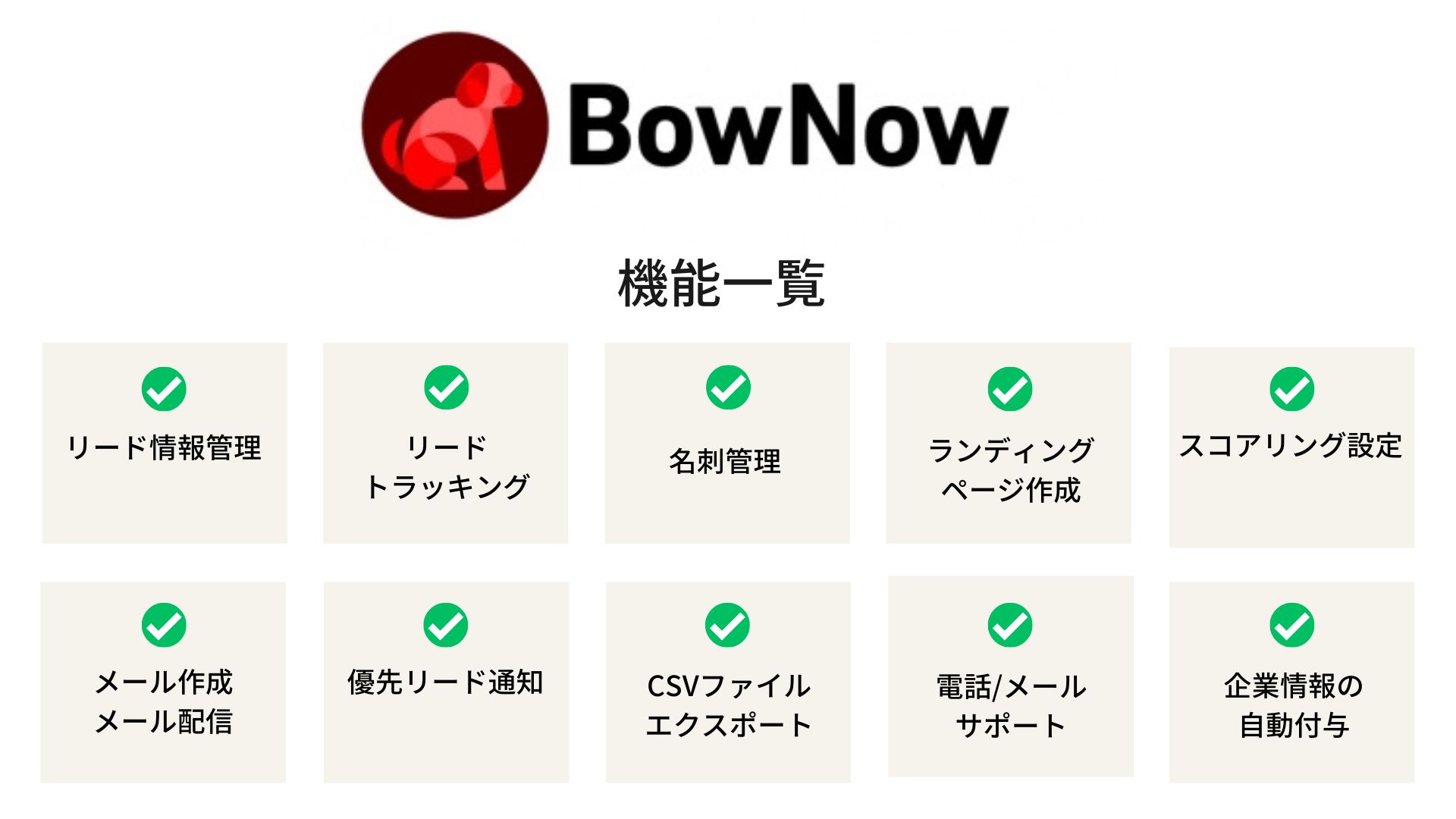 MAツール　中小企業向けシステム　BowNow　機能一覧