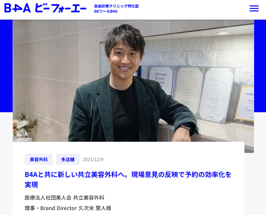 B4A導入事例,医療法⼈社団美⼈会 共⽴美容外科 理事・Brand Director 久次⽶ 慧⼈様