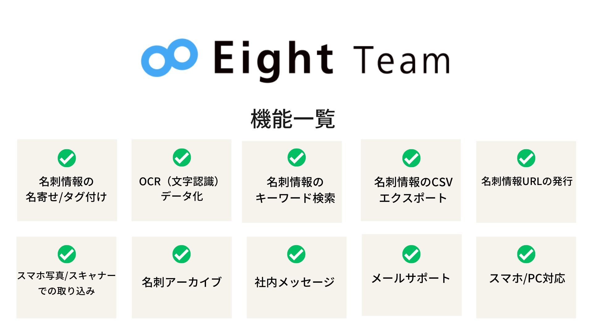 名刺管理ソフト　中小企業向け　Eight Team 機能一覧