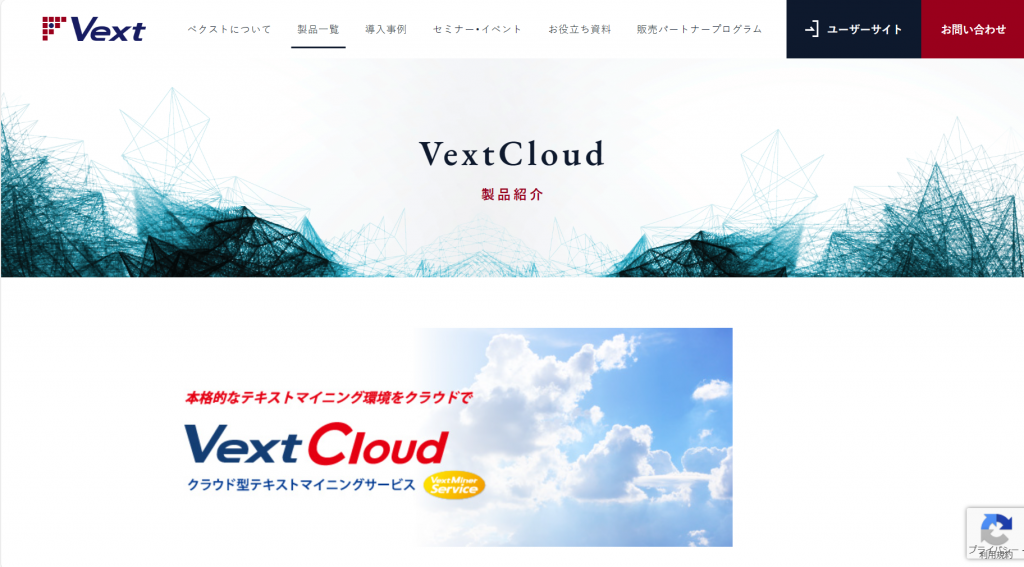 テキストマイニングツール　Vext Cloud 