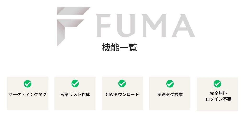 企業データベース　FUMA　機能一覧