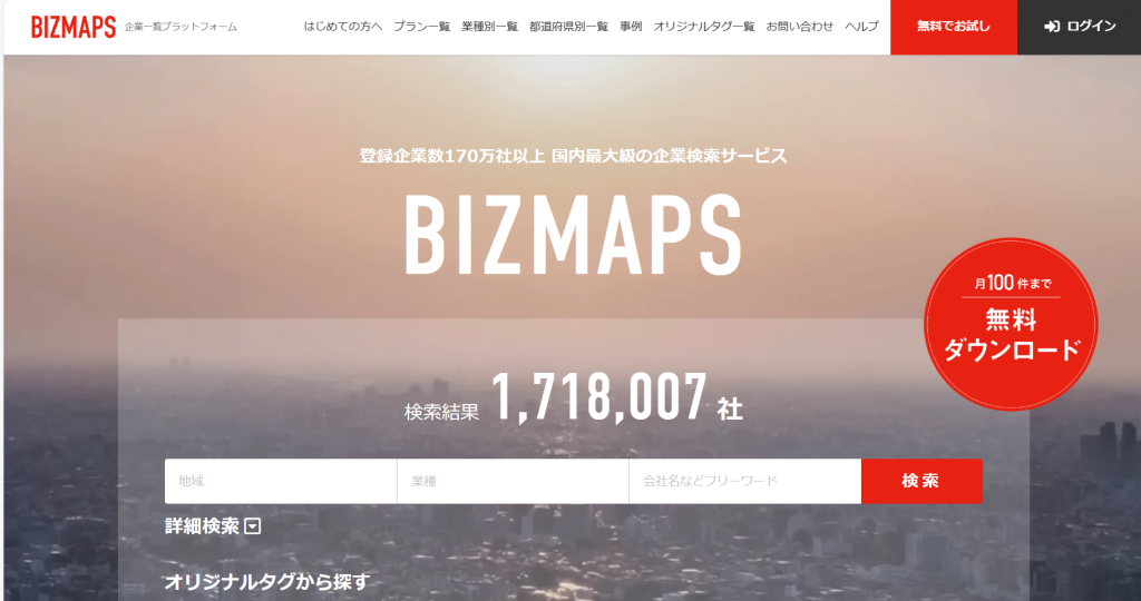 企業データベース　BIZMAPS　