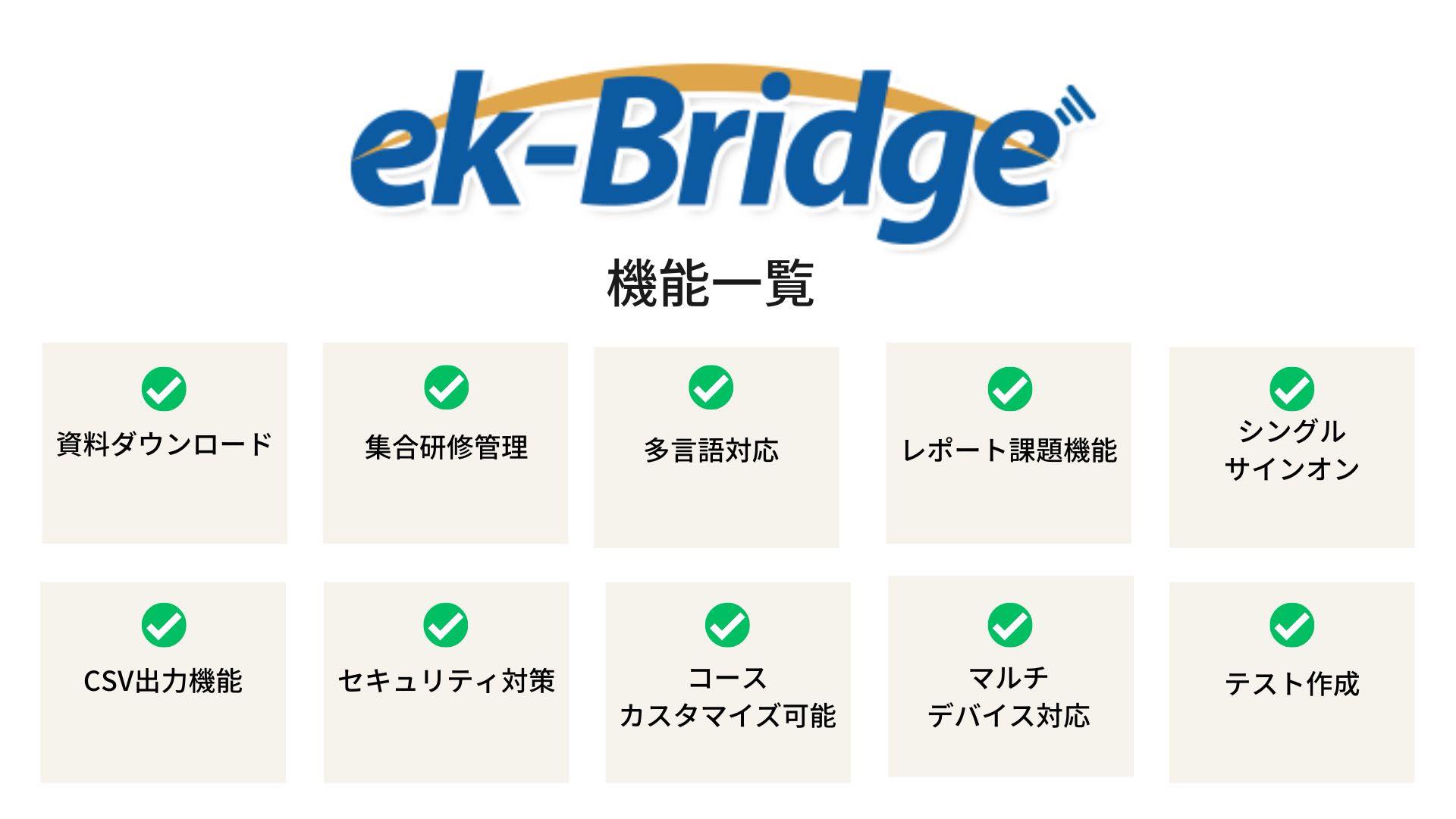 eラーニングシステム　ek-Bridge 機能一覧 