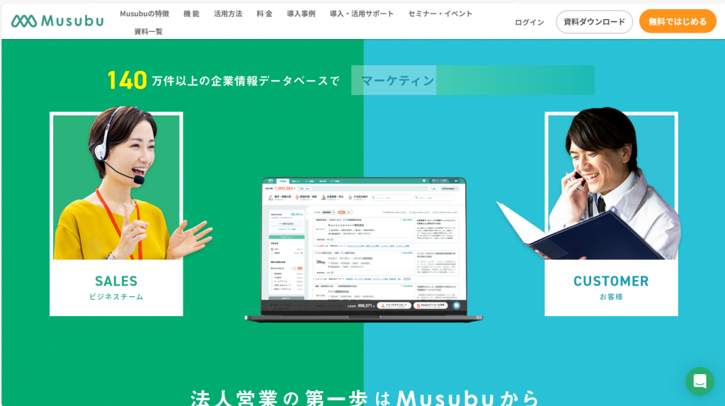 企業データベース　Musubu 　