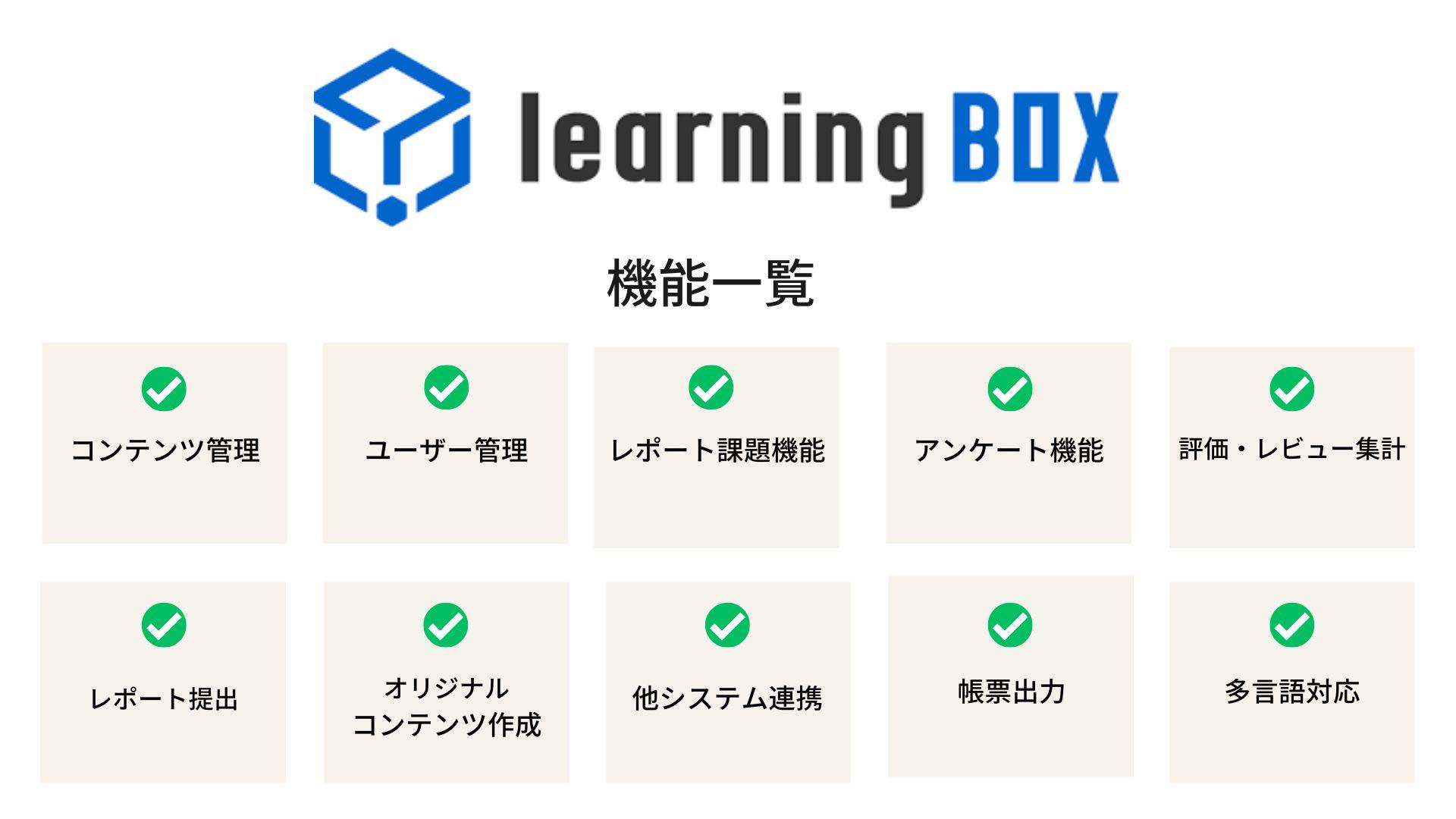 eラーニングシステム　learningBOX 機能一覧 