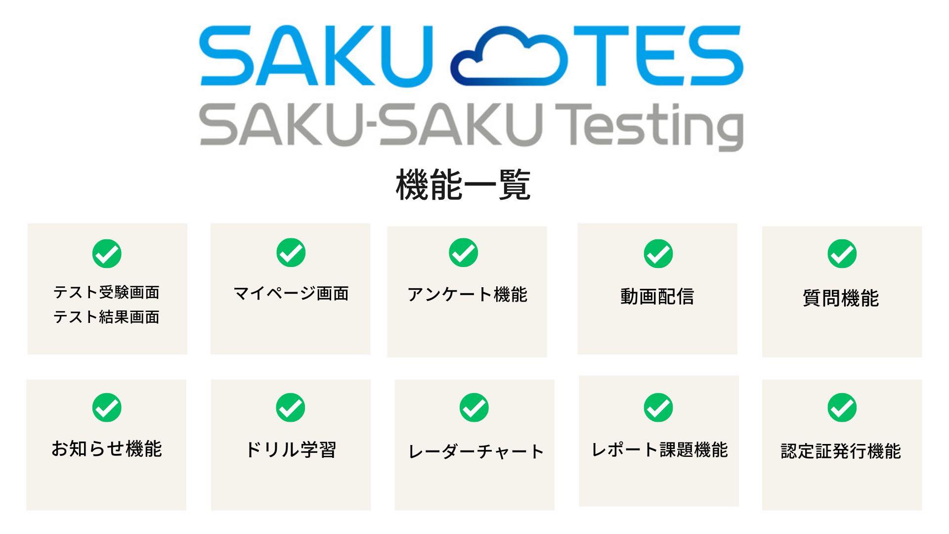 大企業向け　eラーニングシステム　SAKU-SAKU Testing 機能一覧