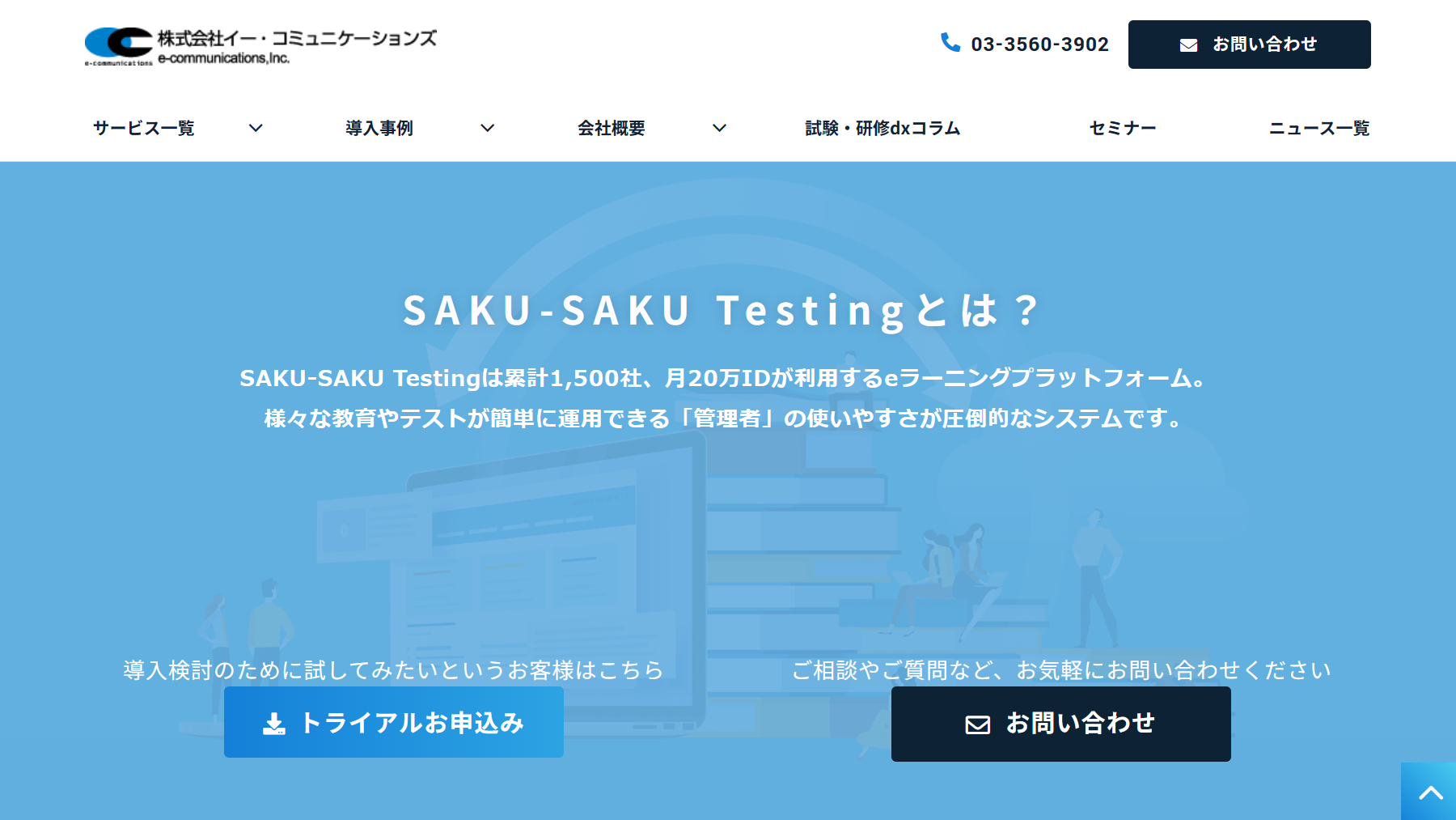 大企業向け　eラーニングシステム　SAKU-SAKU Testing