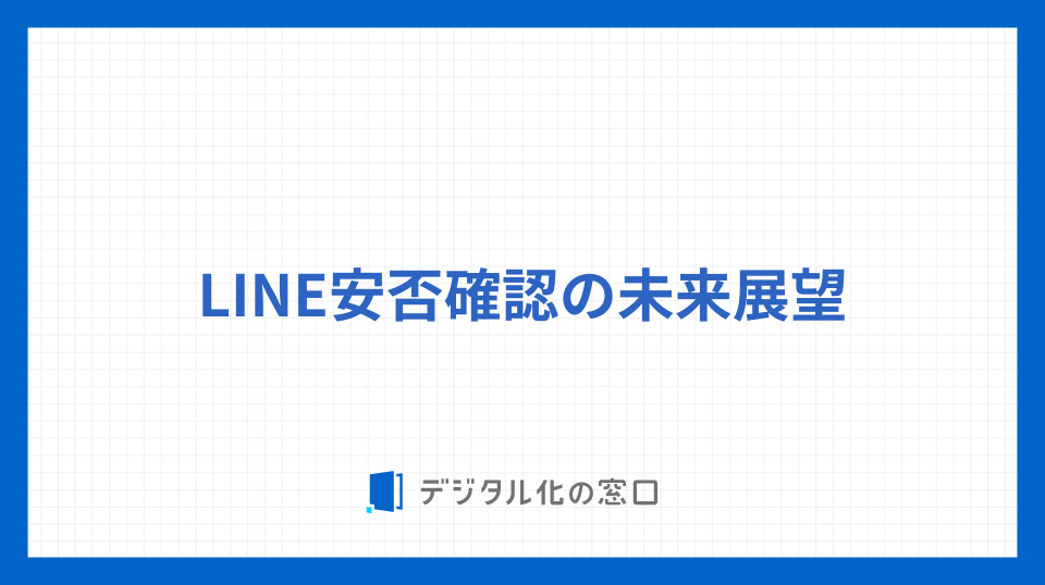 LINE安否確認の未来展望