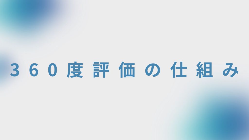 360度評価の仕組み