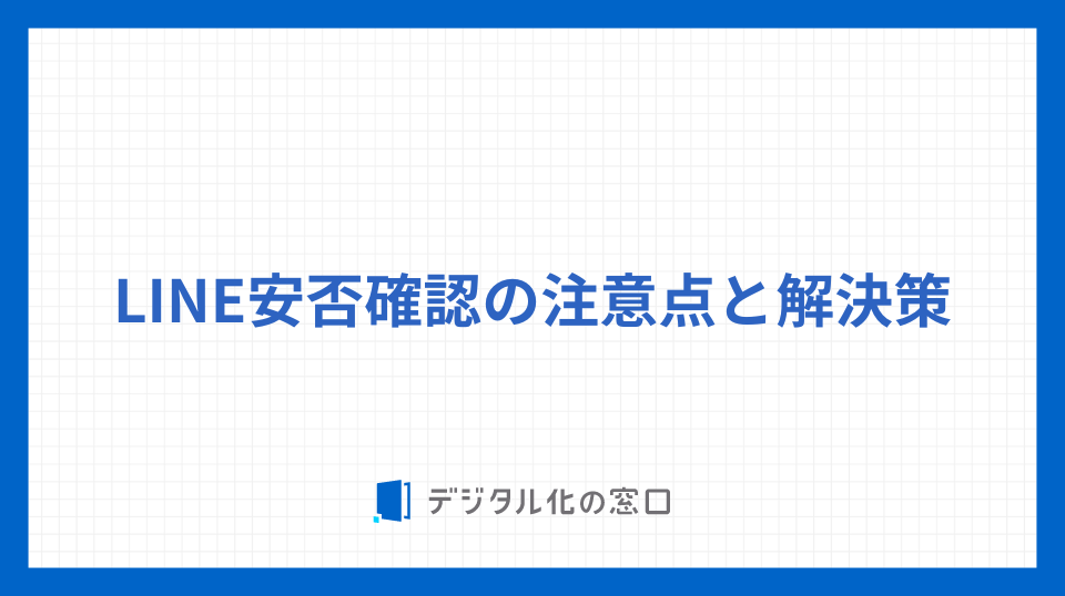 LINE安否確認の注意点と解決策