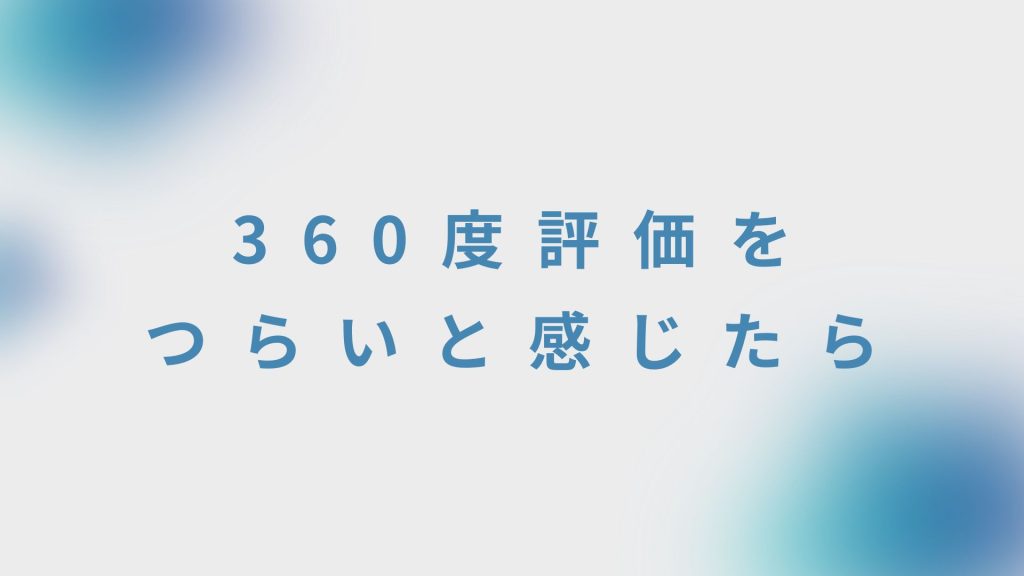 360度評価をつらいと感じたら