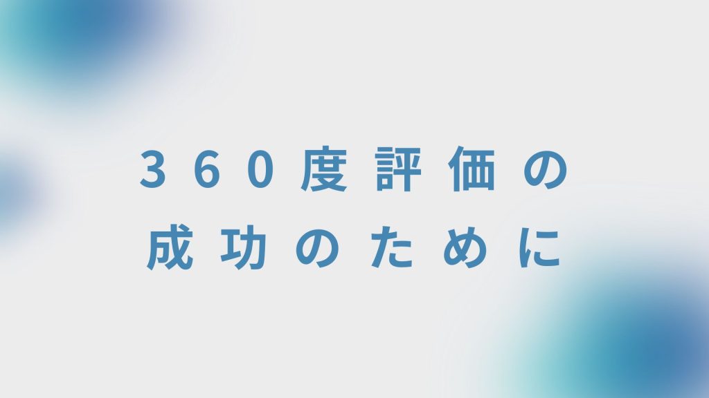 360度評価の成功のために