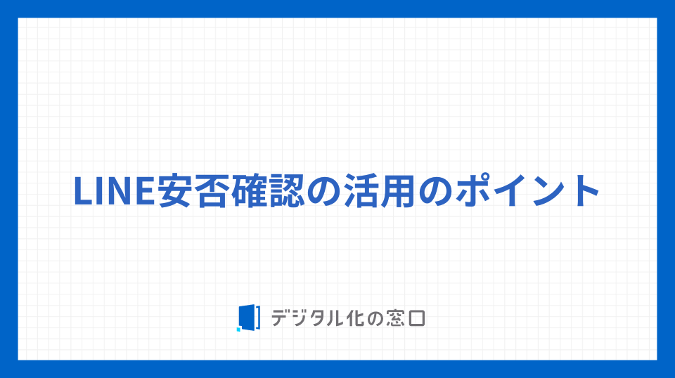 LINE安否確認の活用のポイント