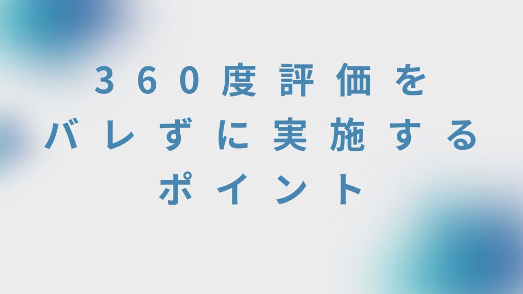 360度評価をバレずに実施するポイント