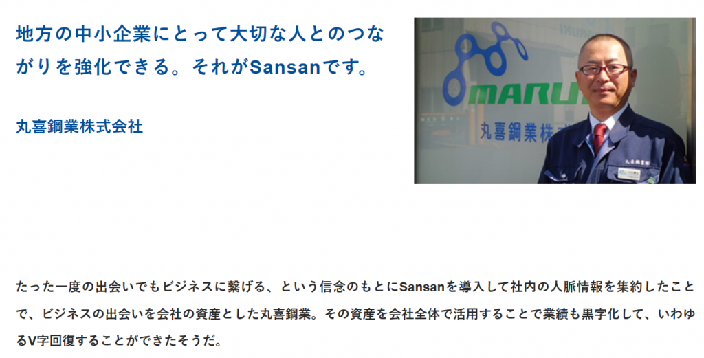 名刺管理ソフト　Sansan 導入事例　