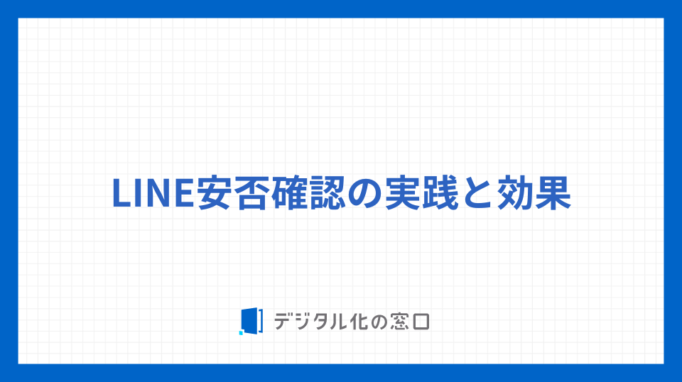 LINE安否確認の実践と効果