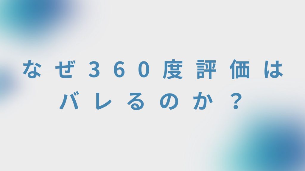 なぜ360度評価はバレるのか？