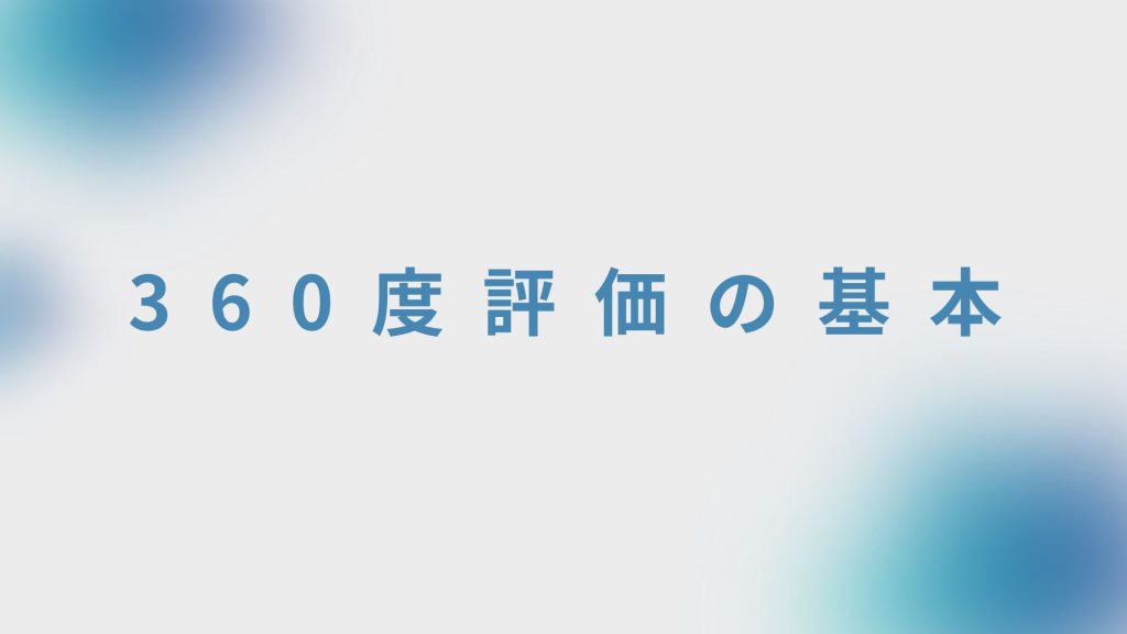 360度評価の基本